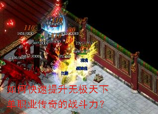 如何快速提升无极天下单职业传奇的战斗力? 如何快速提升无极天下单职业传奇的战斗力?