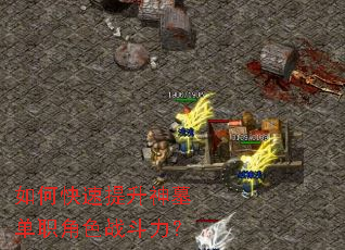 如何快速提升神墓单职角色战斗力? 如何快速提升神墓单职角色战斗力?
