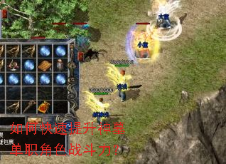 如何快速提升神墓单职角色战斗力? 如何快速提升神墓单职角色战斗力?