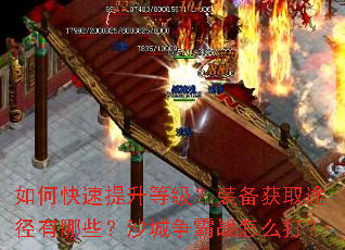 如何快速提升等级?装备获取途径有哪些?沙城争霸战怎么打? 如何快速提升等级?装备获取途径有哪些?沙城争霸战怎么打?