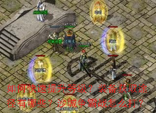 如何快速提升等级?装备获取途径有哪些?沙城争霸战怎么打? 如何快速提升等级?装备获取途径有哪些?沙城争霸战怎么打?