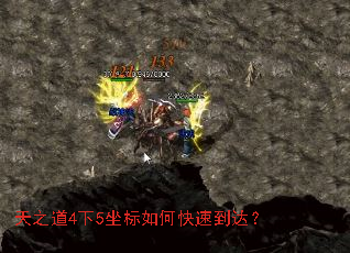 天之道4下5坐标如何快速到达? 天之道4下5坐标如何快速到达?