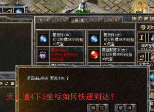 天之道4下5坐标如何快速到达? 天之道4下5坐标如何快速到达?