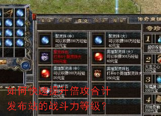 如何快速提升倍攻合计发布站的战斗力等级? 如何快速提升倍攻合计发布站的战斗力等级?
