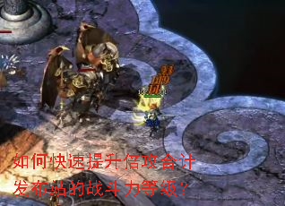 如何快速提升倍攻合计发布站的战斗力等级? 如何快速提升倍攻合计发布站的战斗力等级?