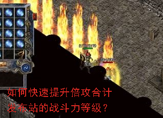 如何快速提升倍攻合计发布站的战斗力等级? 如何快速提升倍攻合计发布站的战斗力等级?