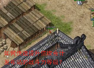 如何快速提升倍攻合计发布站的战斗力等级? 如何快速提升倍攻合计发布站的战斗力等级?