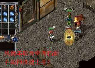 风舞单职传奇再临新手如何快速上手? 风舞单职传奇再临新手如何快速上手?
