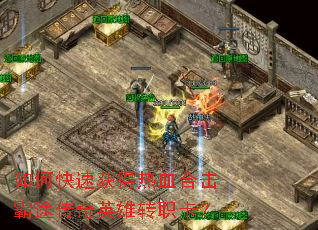如何快速获得热血合击霸途传奇英雄转职卡? 如何快速获得热血合击霸途传奇英雄转职卡?