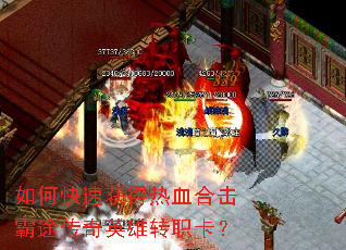 如何快速获得热血合击霸途传奇英雄转职卡? 如何快速获得热血合击霸途传奇英雄转职卡?