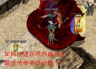 如何快速获得热血合击霸途传奇英雄转职卡? 如何快速获得热血合击霸途传奇英雄转职卡?