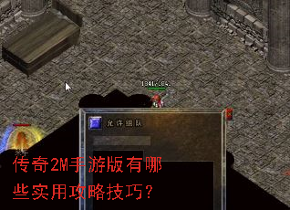 传奇2M手游版有哪些实用攻略技巧? 传奇2M手游版有哪些实用攻略技巧?