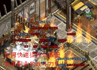 如何快速提升仙域超变单职业的战斗力? 如何快速提升仙域超变单职业的战斗力?