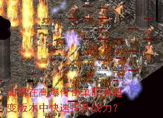 如何在高爆传奇单职业超变版本中快速提升战力? 如何在高爆传奇单职业超变版本中快速提升战力?