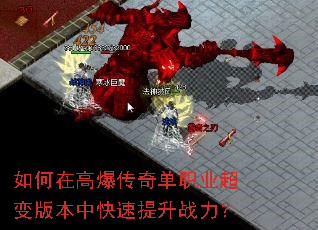 如何在高爆传奇单职业超变版本中快速提升战力? 如何在高爆传奇单职业超变版本中快速提升战力?