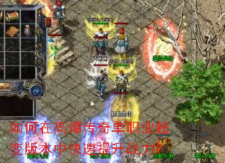 如何在高爆传奇单职业超变版本中快速提升战力? 如何在高爆传奇单职业超变版本中快速提升战力?