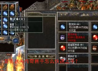 复古迷失传奇新手怎么快速上手? 复古迷失传奇新手怎么快速上手?