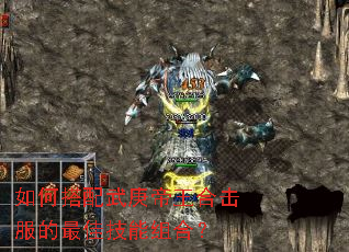 如何搭配武庚帝王合击服的最佳技能组合? 如何搭配武庚帝王合击服的最佳技能组合?