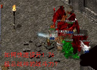 如何快速提升1.76极品战神的战斗力? 如何快速提升1.76极品战神的战斗力?