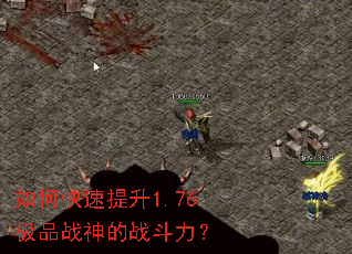 如何快速提升1.76极品战神的战斗力? 如何快速提升1.76极品战神的战斗力?