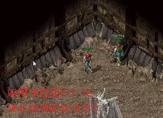 如何快速提升1.76极品战神的战斗力? 如何快速提升1.76极品战神的战斗力?