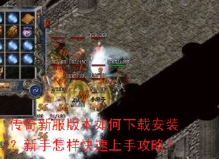 传奇新服版本如何下载安装?新手怎样快速上手攻略? 传奇新服版本如何下载安装?新手怎样快速上手攻略?