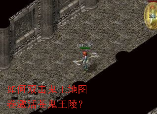 如何双击鬼王地图卷激活苍鬼王陵? 如何双击鬼王地图卷激活苍鬼王陵?