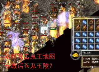 如何双击鬼王地图卷激活苍鬼王陵? 如何双击鬼王地图卷激活苍鬼王陵?