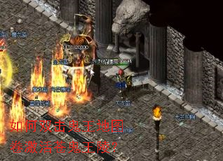 如何双击鬼王地图卷激活苍鬼王陵? 如何双击鬼王地图卷激活苍鬼王陵?