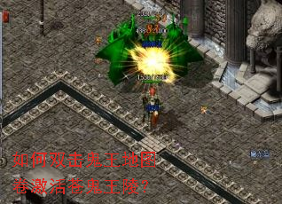 如何双击鬼王地图卷激活苍鬼王陵? 如何双击鬼王地图卷激活苍鬼王陵?