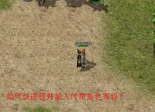 如何快速提升散人传奇角色等级? 如何快速提升散人传奇角色等级?