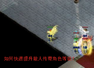 如何快速提升散人传奇角色等级? 如何快速提升散人传奇角色等级?