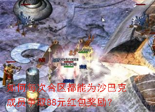 如何每次合区都能为沙巴克成员争取88元红包奖励? 如何每次合区都能为沙巴克成员争取88元红包奖励?
