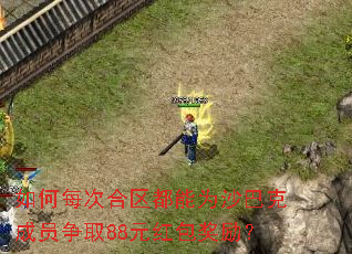 如何每次合区都能为沙巴克成员争取88元红包奖励? 如何每次合区都能为沙巴克成员争取88元红包奖励?