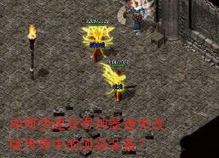 如何快速获得神器迷失改版传奇中的顶级装备? 如何快速获得神器迷失改版传奇中的顶级装备?