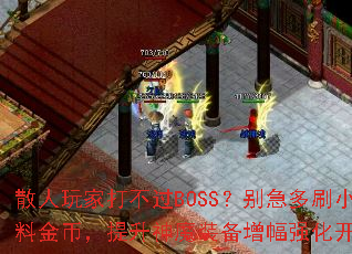 散人玩家打不过BOSS?别急多刷小地图攒材料金币,提升神魔装备增幅强化开光后照样强 散人玩家打不过BOSS?别急多刷小地图攒材料金币,提升神魔装备增幅强化开光后照样强