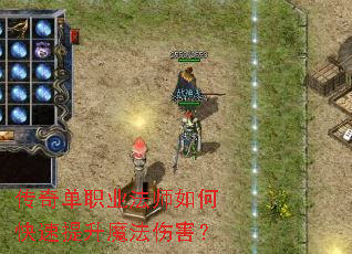 传奇单职业法师如何快速提升魔法伤害? 传奇单职业法师如何快速提升魔法伤害?