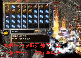 如何快速获取死神币?单职业传奇新手攻略全解析 如何快速获取死神币?单职业传奇新手攻略全解析