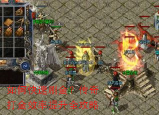如何快速刷金?传奇打金效率提升全攻略 如何快速刷金?传奇打金效率提升全攻略