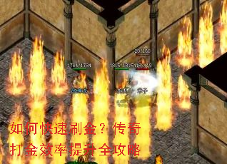 如何快速刷金?传奇打金效率提升全攻略 如何快速刷金?传奇打金效率提升全攻略