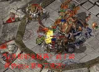 仙途刷绑金秘籍?新手如何快速获取海量资源? 仙途刷绑金秘籍?新手如何快速获取海量资源?
