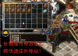 长期服传奇游戏如何快速提升等级? 长期服传奇游戏如何快速提升等级?