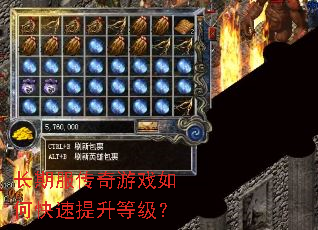 长期服传奇游戏如何快速提升等级? 长期服传奇游戏如何快速提升等级?