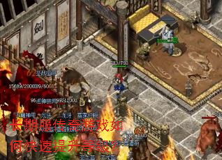 长期服传奇游戏如何快速提升等级? 长期服传奇游戏如何快速提升等级?