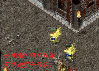 长期服传奇游戏如何快速提升等级? 长期服传奇游戏如何快速提升等级?