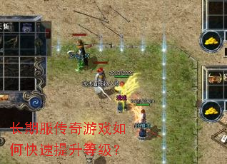 长期服传奇游戏如何快速提升等级? 长期服传奇游戏如何快速提升等级?