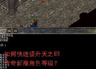 如何快速提升天之印传奇新服角色等级? 如何快速提升天之印传奇新服角色等级?