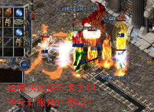 如何快速提升天之印传奇新服角色等级? 如何快速提升天之印传奇新服角色等级?