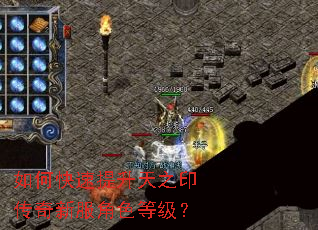 如何快速提升天之印传奇新服角色等级? 如何快速提升天之印传奇新服角色等级?