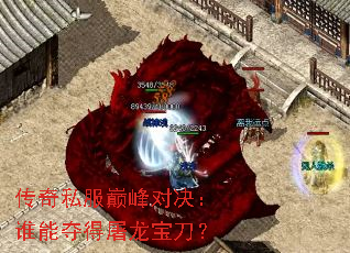 传奇私服巅峰对决:谁能夺得屠龙宝刀? 传奇私服巅峰对决:谁能夺得屠龙宝刀?
